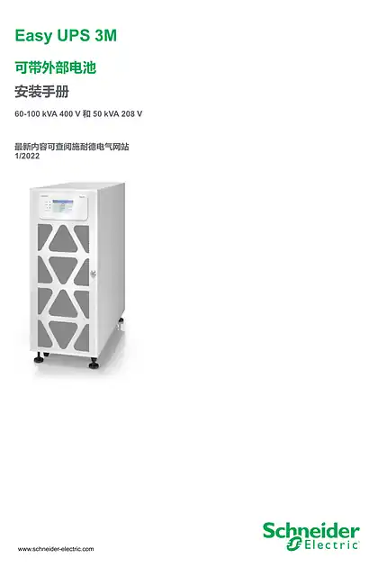 schneider施耐德Easy UPS 3M - 可带外部电池 - 安装手册 - 60-100 kVA 400 V 和 50 kVA 208 V